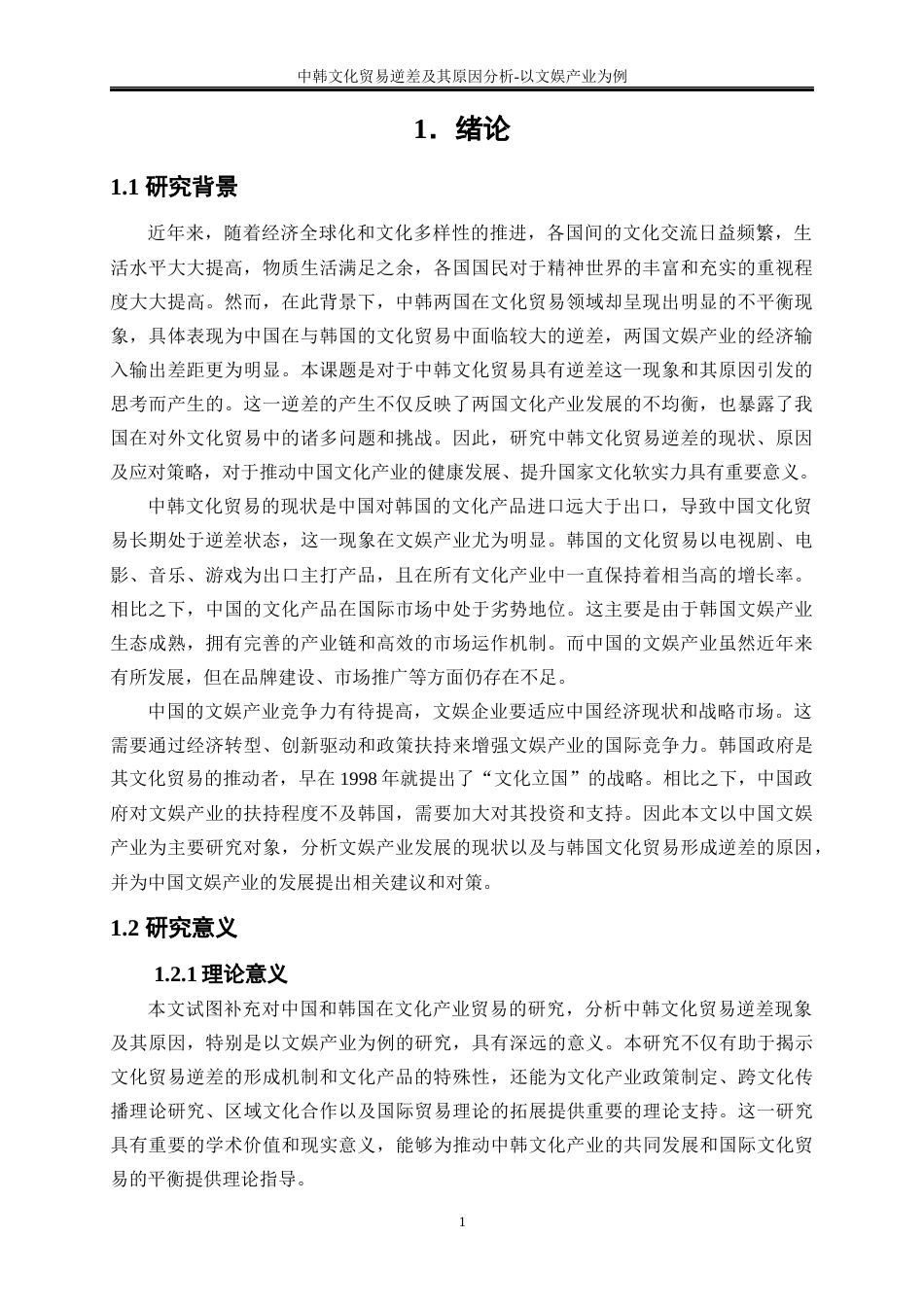 25年WP国际经济与贸易-中韩文化贸易逆差及其原因分析-以文娱产业为例5.730-16898.docx_第6页