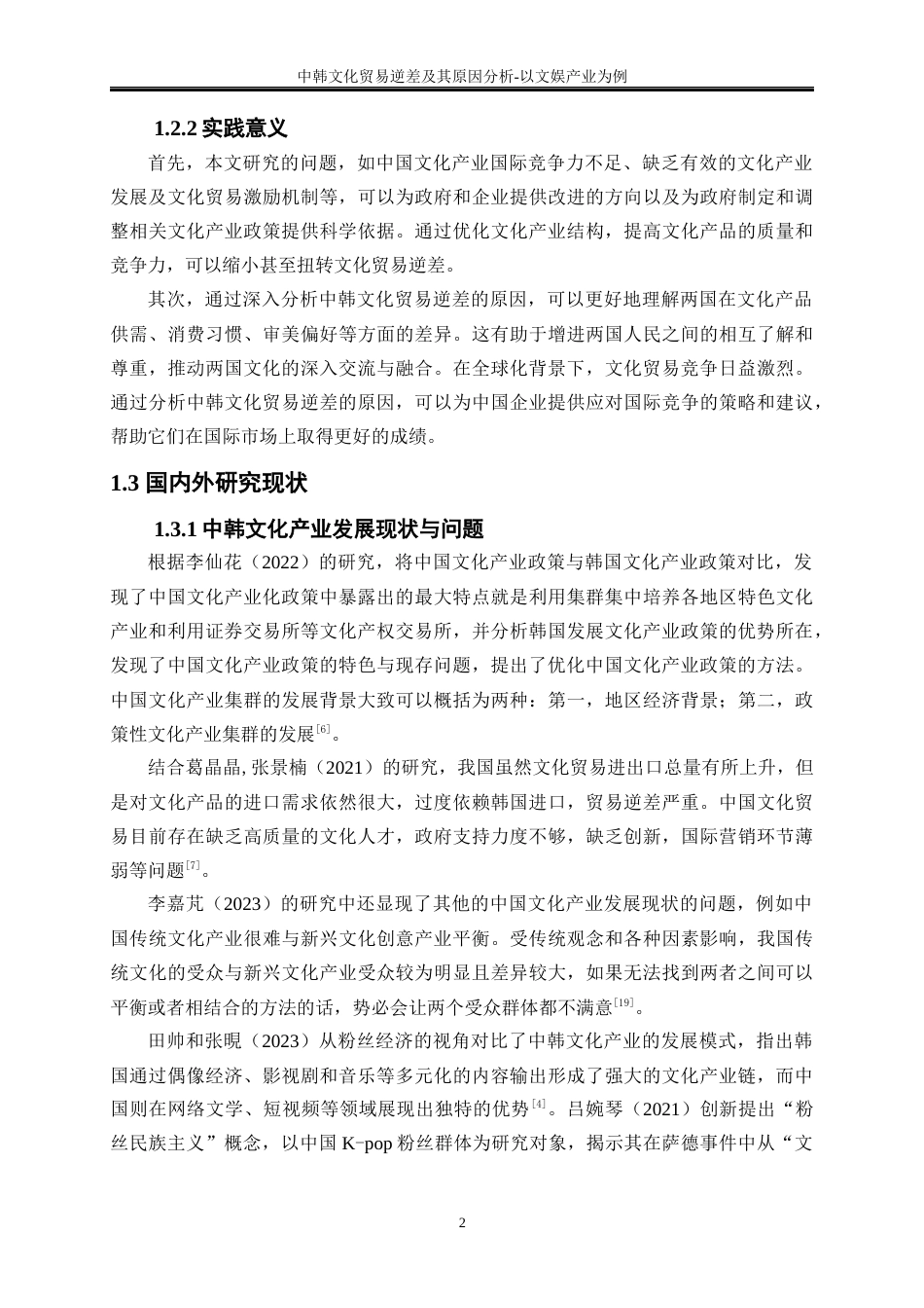 25年WP国际经济与贸易-中韩文化贸易逆差及其原因分析-以文娱产业为例5.730-16898.docx_第7页