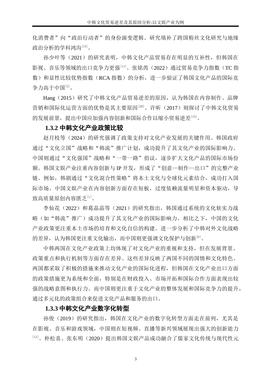 25年WP国际经济与贸易-中韩文化贸易逆差及其原因分析-以文娱产业为例5.730-16898.docx_第8页