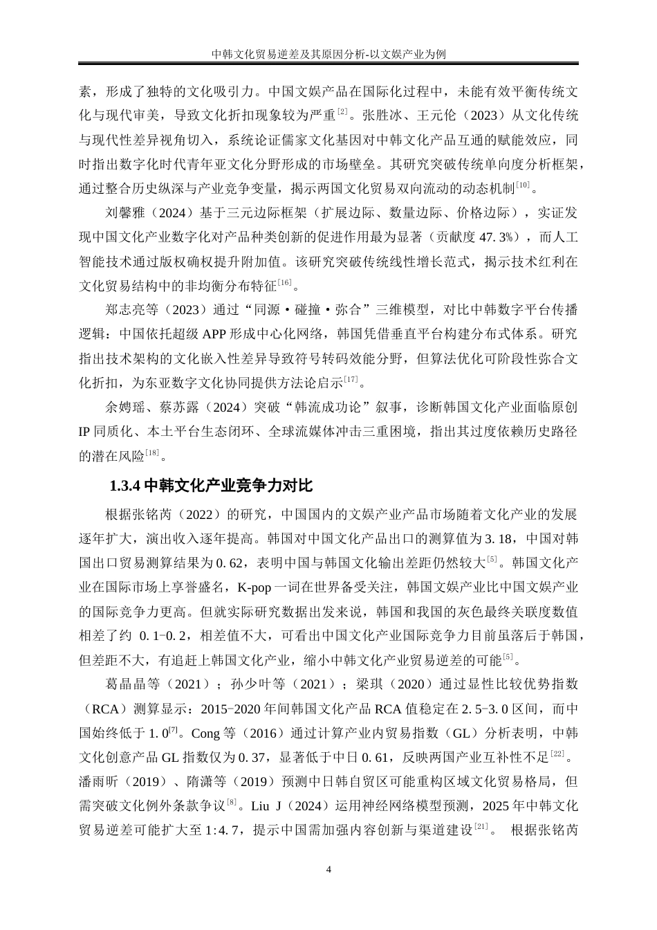 25年WP国际经济与贸易-中韩文化贸易逆差及其原因分析-以文娱产业为例5.730-16898.docx_第9页