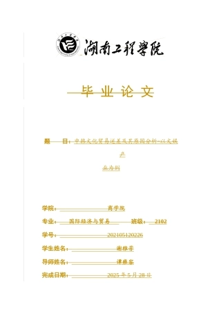 25年WP国际经济与贸易-中韩文化贸易逆差及其原因分析-以文娱产业为例5.730-16898.docx