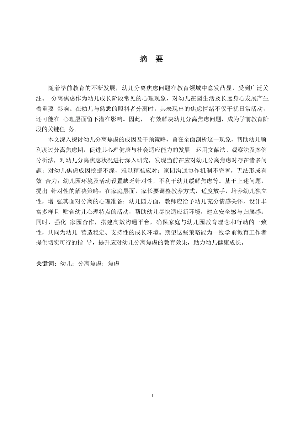 25年WP学前教育-幼儿分离焦虑的成因及解决策略-0-19185.docx_第1页