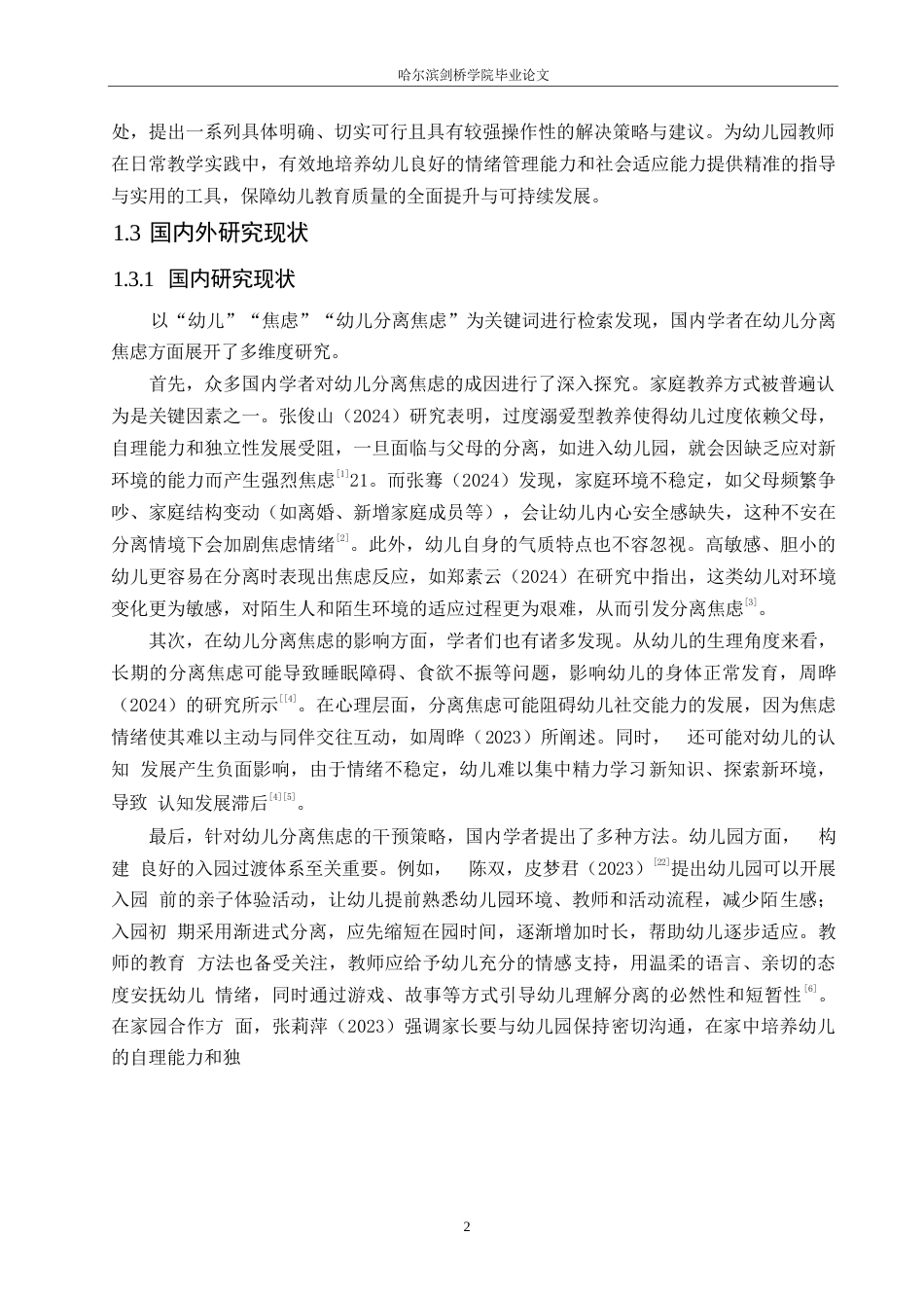 25年WP学前教育-幼儿分离焦虑的成因及解决策略-0-19185.docx_第7页