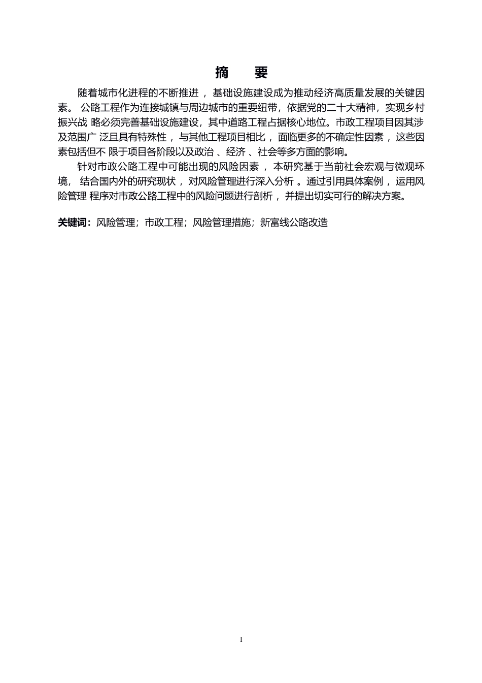 25年WP高明区新富线公路风险管理与分析0-约17752字符.docx_第1页
