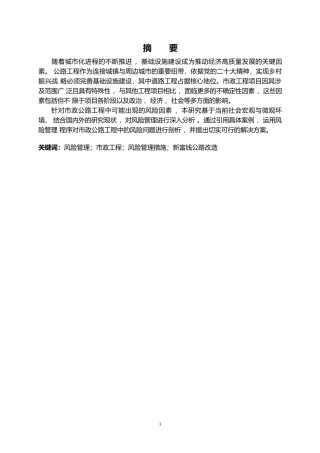 25年WP高明区新富线公路风险管理与分析0-约17752字符.docx