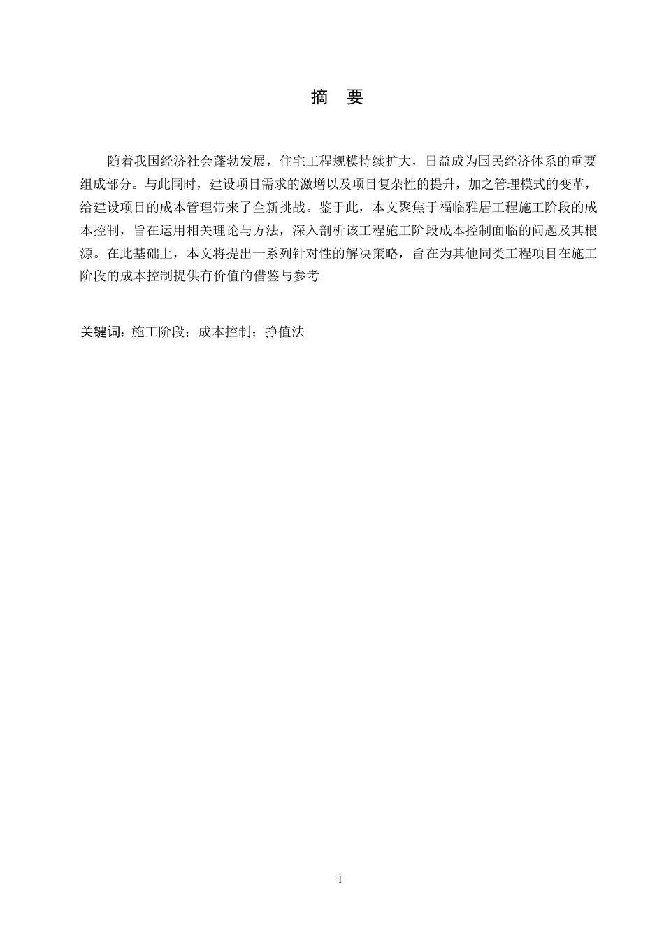 25年WP福临雅居工程施工阶段成本控制(2）0-约11410字符.docx_第1页