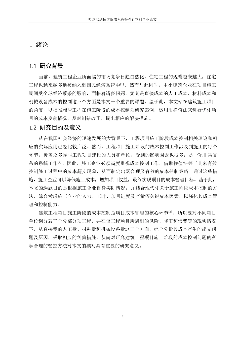 25年WP福临雅居工程施工阶段成本控制(2）0-约11410字符.docx_第5页