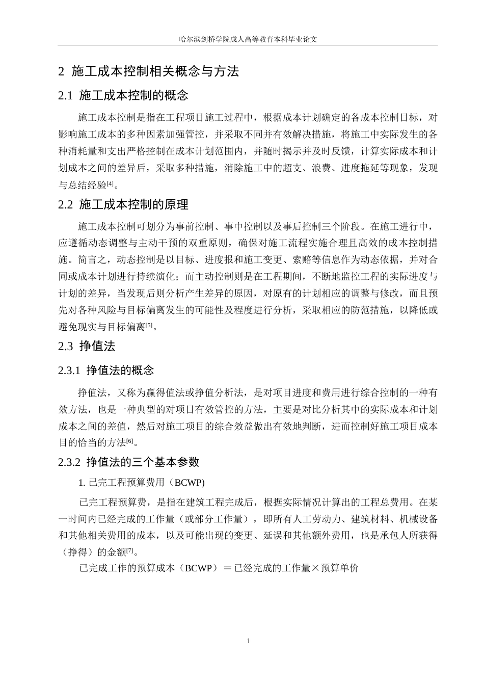 25年WP福临雅居工程施工阶段成本控制(2）0-约11410字符.docx_第6页