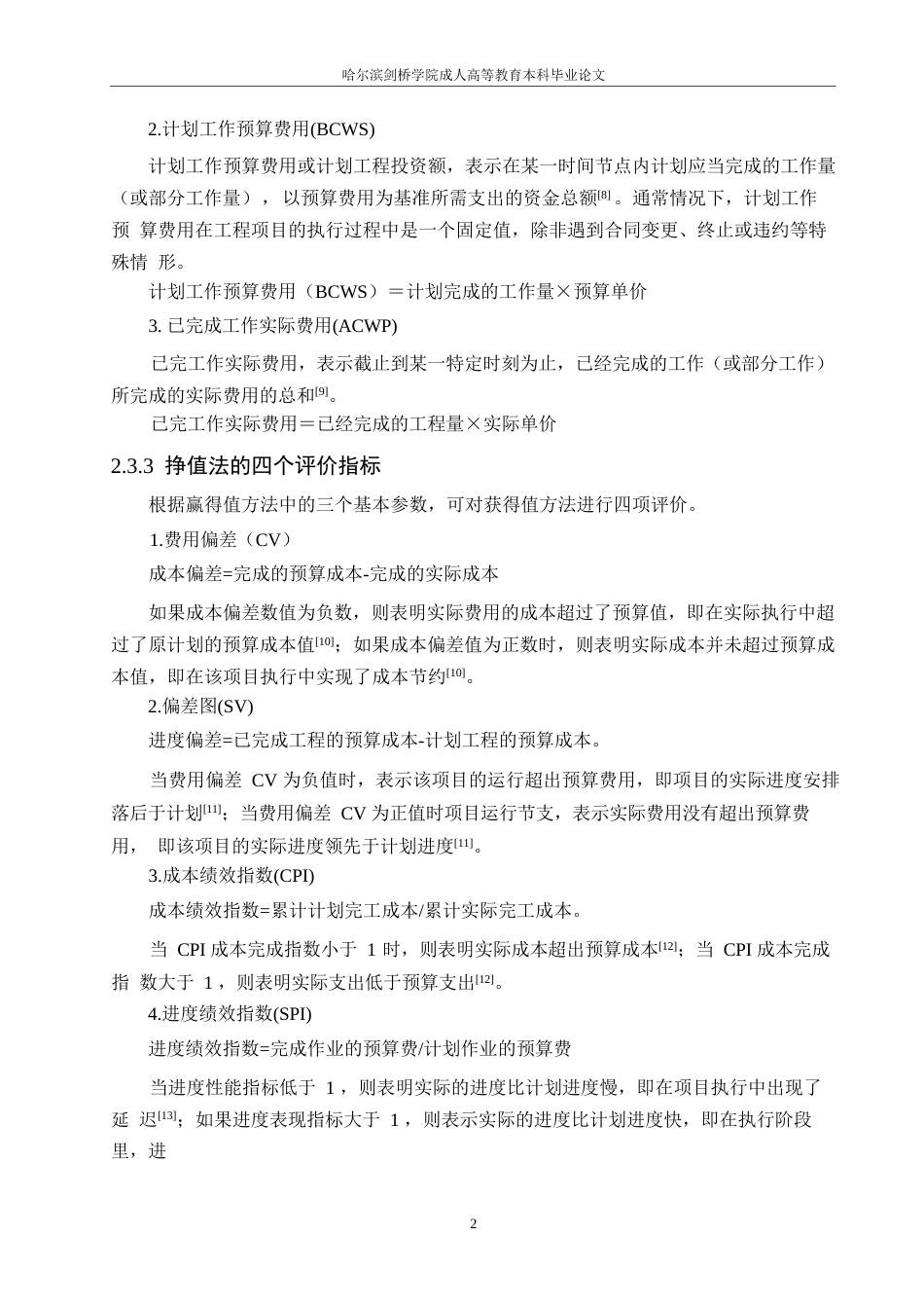 25年WP福临雅居工程施工阶段成本控制(2）0-约11410字符.docx_第7页