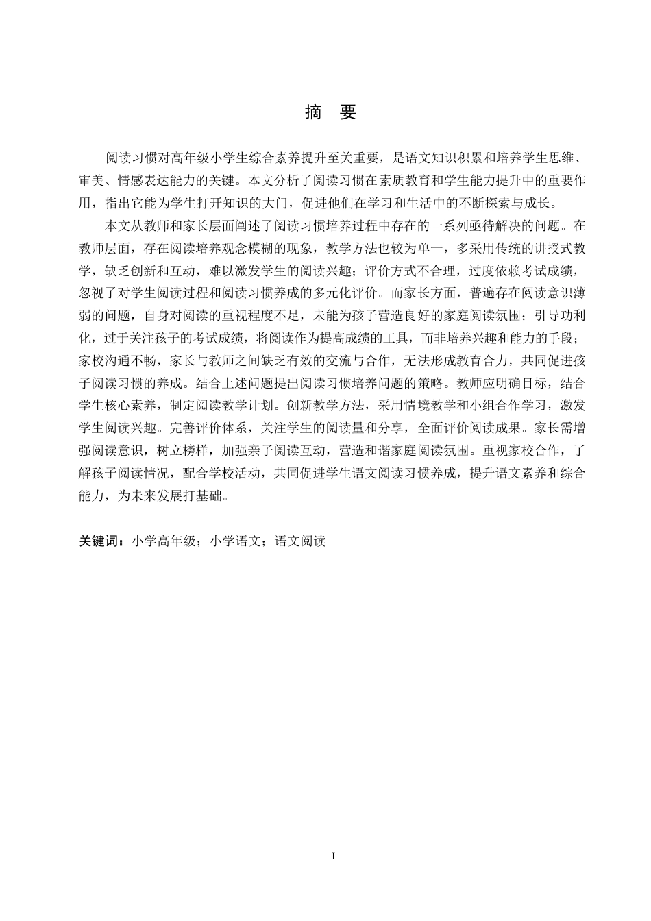 25年WP小学教育-高年级小学生语文阅读习惯培养中存在的问题及对策-15.890-18247.docx_第1页