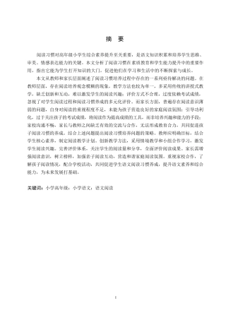 25年WP小学教育-高年级小学生语文阅读习惯培养中存在的问题及对策-15.890-18247.docx