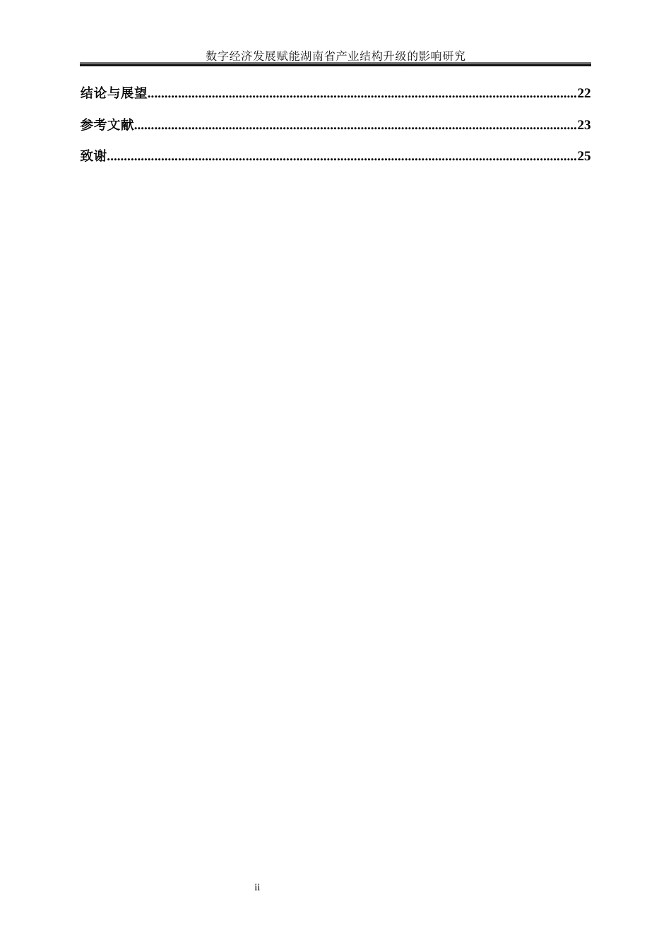 25年WP经济学-数字经济发展赋能湖南省产业结构升级的影响研究13.740-17284.docx_第2页