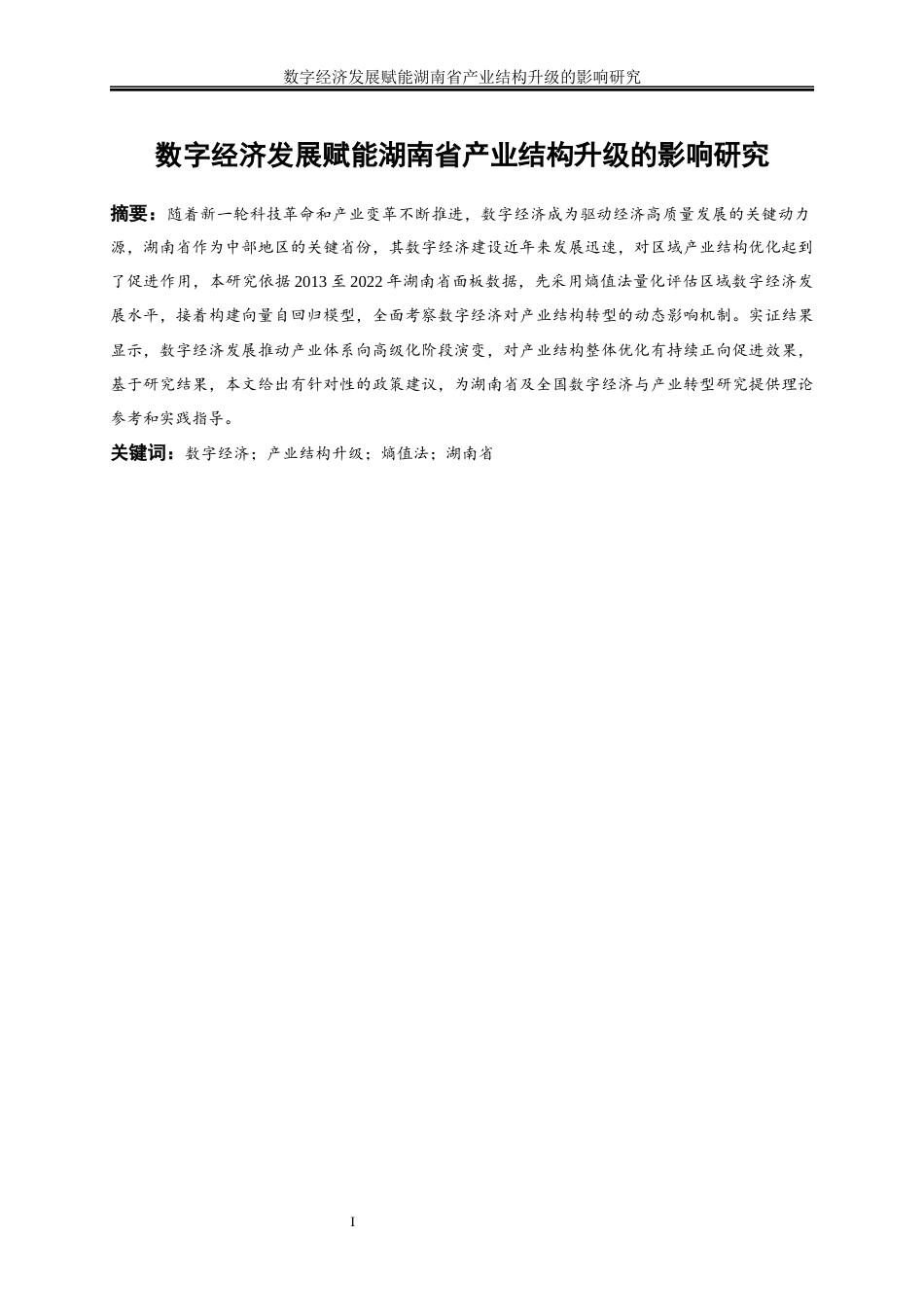25年WP经济学-数字经济发展赋能湖南省产业结构升级的影响研究13.740-17284.docx_第3页