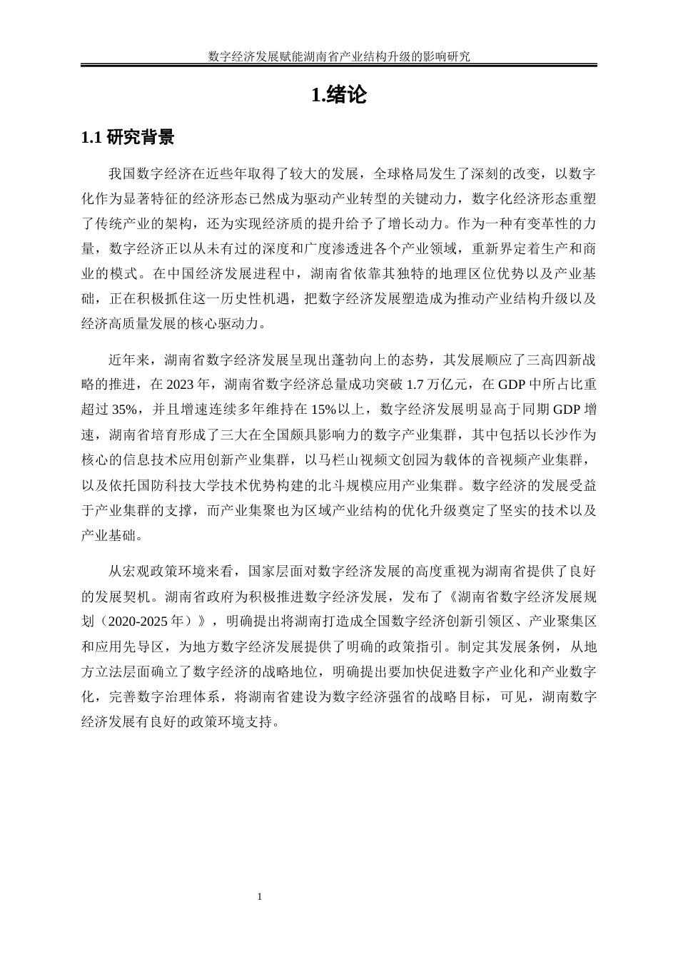 25年WP经济学-数字经济发展赋能湖南省产业结构升级的影响研究13.740-17284.docx_第5页