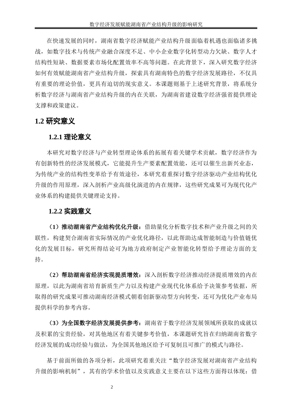 25年WP经济学-数字经济发展赋能湖南省产业结构升级的影响研究13.740-17284.docx_第6页