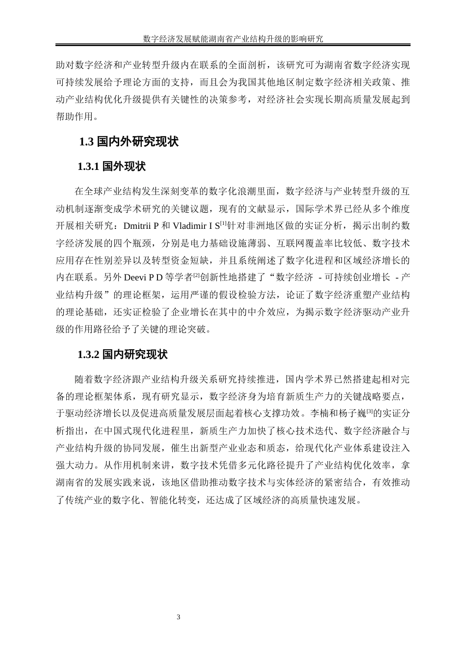 25年WP经济学-数字经济发展赋能湖南省产业结构升级的影响研究13.740-17284.docx_第7页