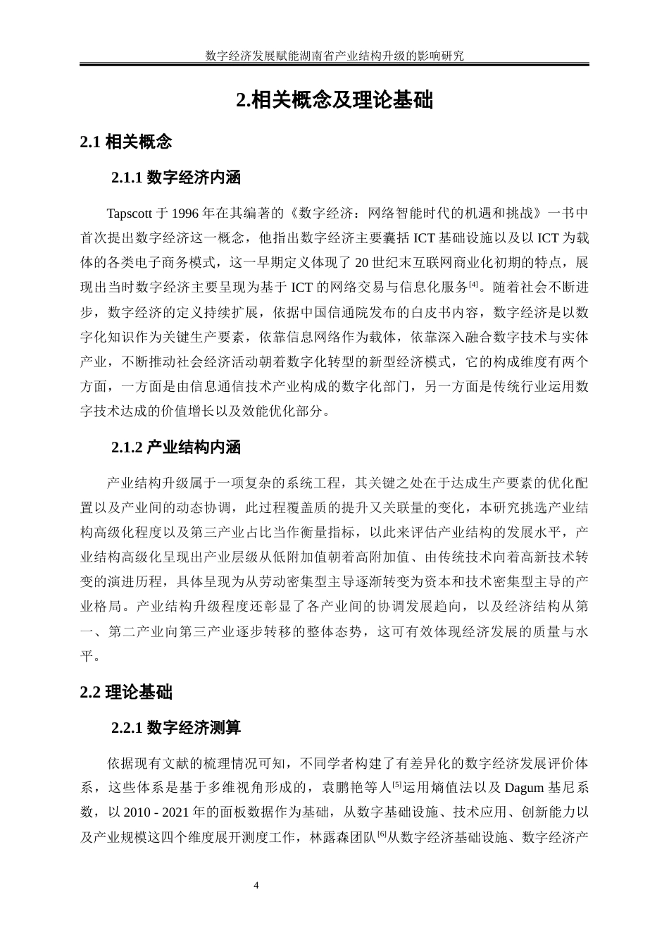 25年WP经济学-数字经济发展赋能湖南省产业结构升级的影响研究13.740-17284.docx_第8页