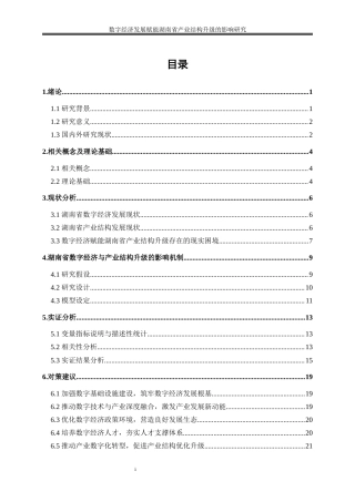 25年WP经济学-数字经济发展赋能湖南省产业结构升级的影响研究13.740-17284.docx