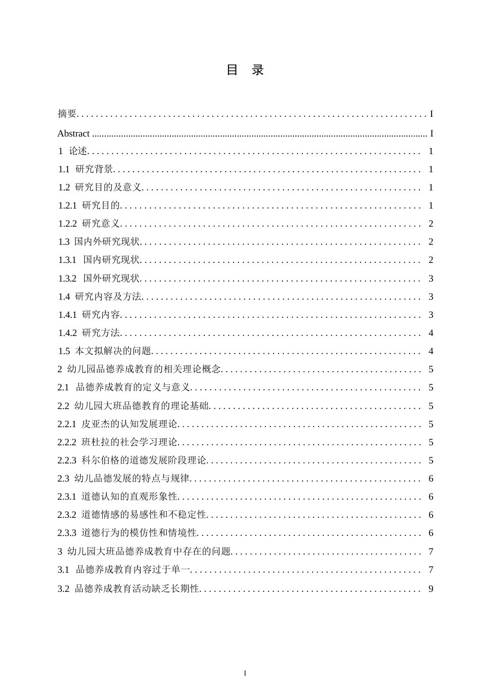 25年WP幼儿园大班品德养成教育中存在的问题及解决策略定稿0-19327.docx_第3页