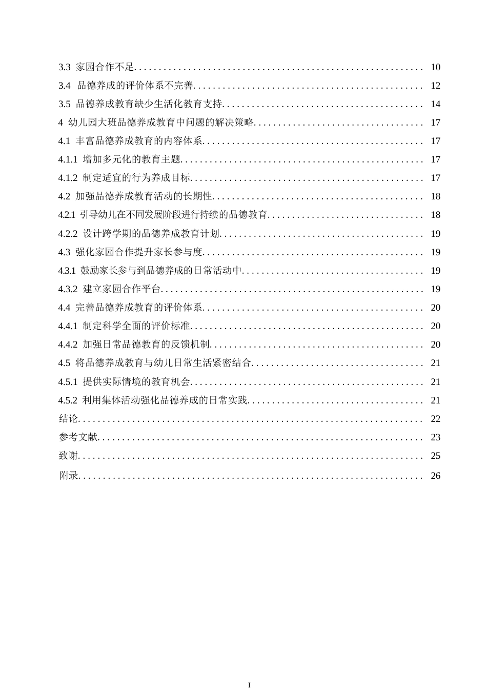 25年WP幼儿园大班品德养成教育中存在的问题及解决策略定稿0-19327.docx_第4页
