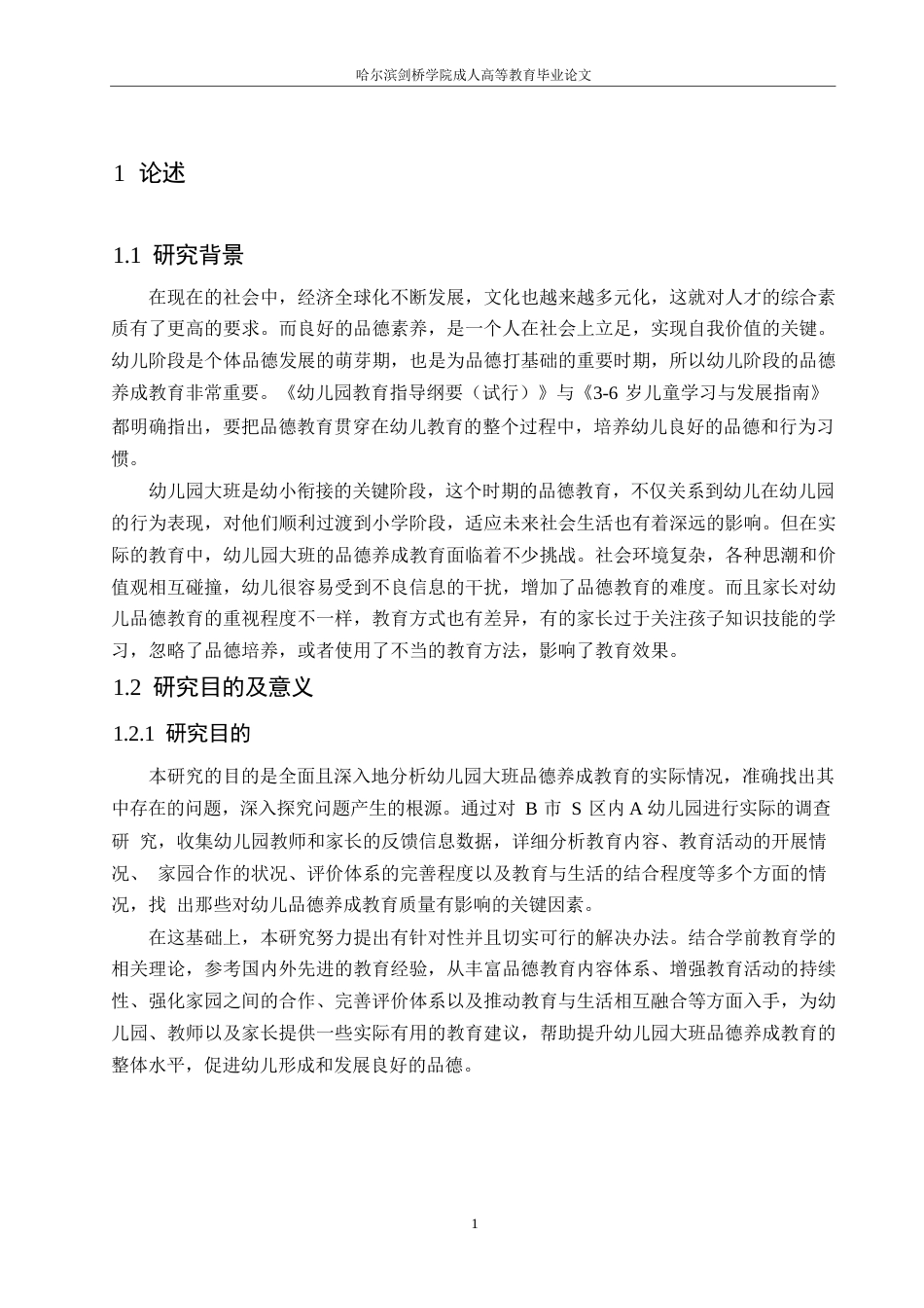 25年WP幼儿园大班品德养成教育中存在的问题及解决策略定稿0-19327.docx_第5页
