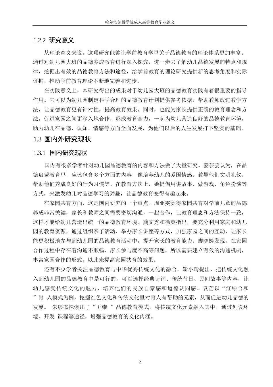 25年WP幼儿园大班品德养成教育中存在的问题及解决策略定稿0-19327.docx_第6页