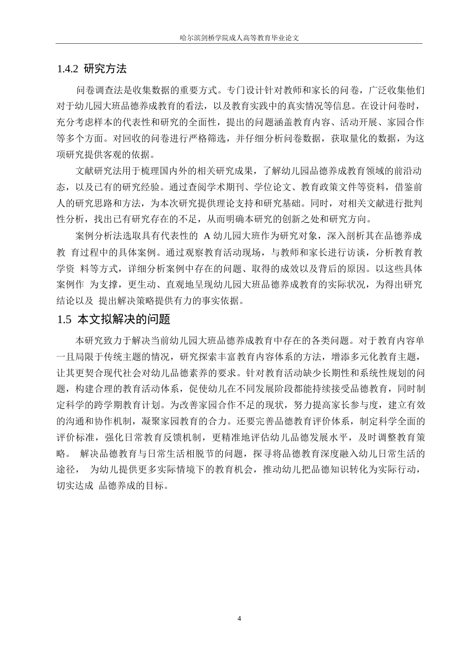 25年WP幼儿园大班品德养成教育中存在的问题及解决策略定稿0-19327.docx_第8页