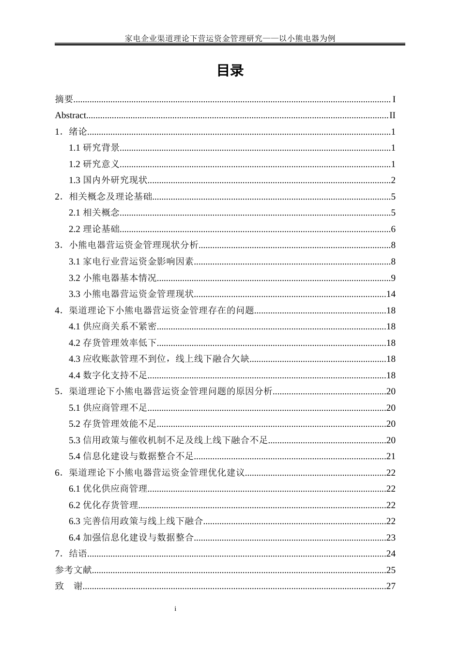 25年WP会计学-家电企业渠道理论下营运资金管理研究——以小熊电器为例14.980-19230.docx_第1页