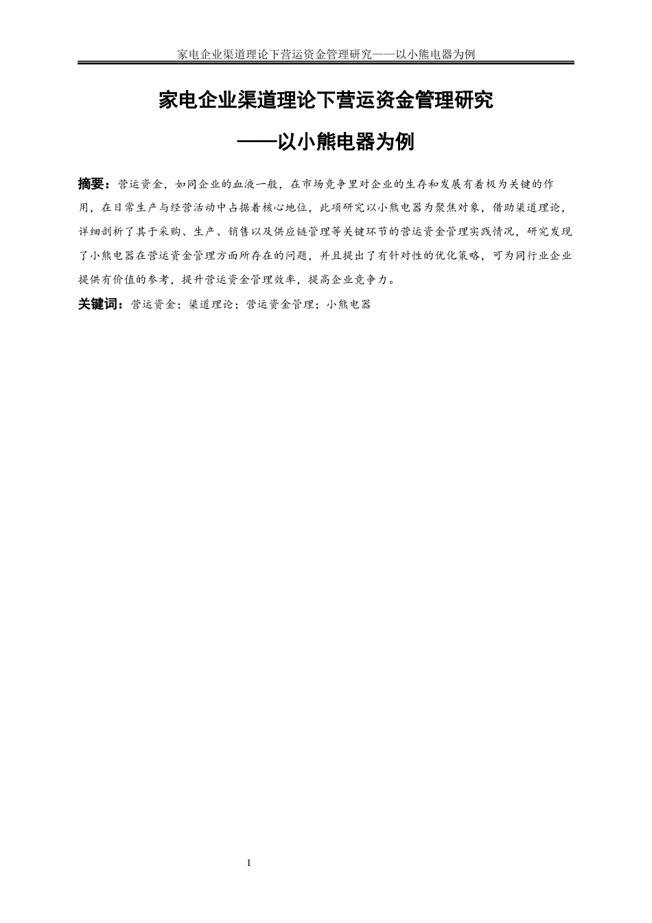 25年WP会计学-家电企业渠道理论下营运资金管理研究——以小熊电器为例14.980-19230.docx_第3页