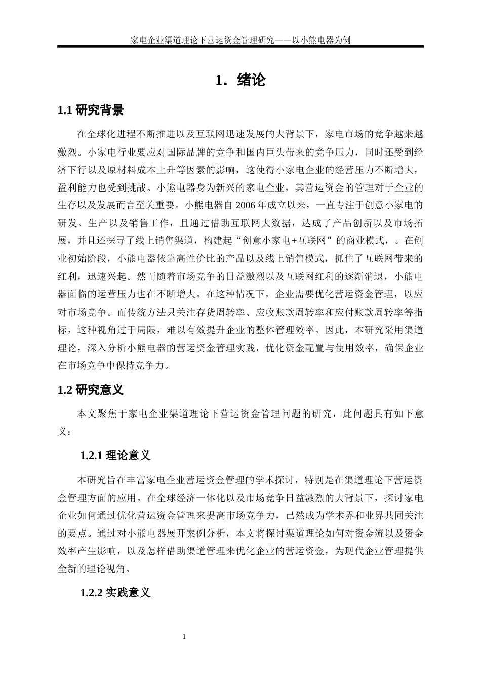 25年WP会计学-家电企业渠道理论下营运资金管理研究——以小熊电器为例14.980-19230.docx_第5页