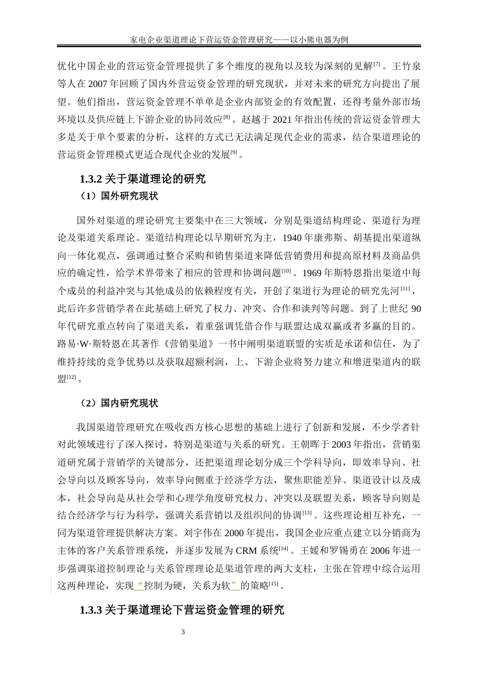 25年WP会计学-家电企业渠道理论下营运资金管理研究——以小熊电器为例14.980-19230.docx_第7页