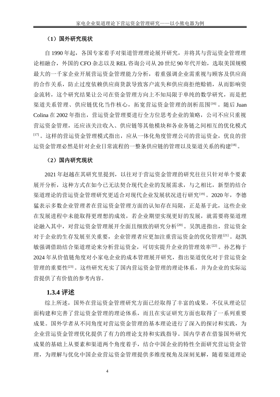 25年WP会计学-家电企业渠道理论下营运资金管理研究——以小熊电器为例14.980-19230.docx_第8页