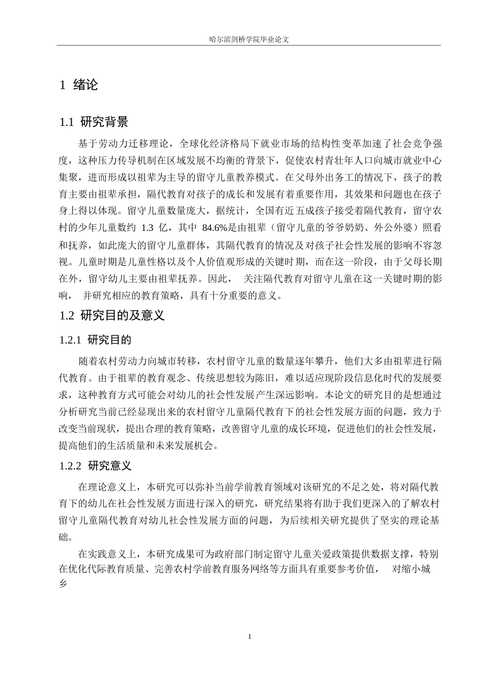 25年WP学前教育-农村留守儿童隔代教育对幼儿社会性发展的影响及教育策略-0-15686.docx_第7页