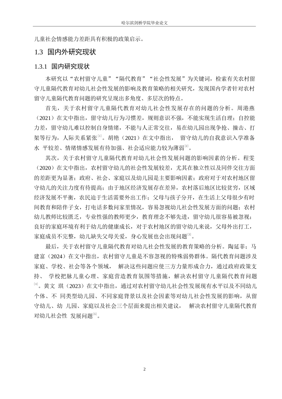 25年WP学前教育-农村留守儿童隔代教育对幼儿社会性发展的影响及教育策略-0-15686.docx_第8页