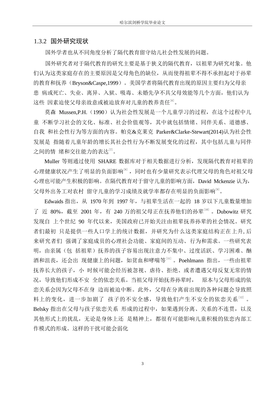 25年WP学前教育-农村留守儿童隔代教育对幼儿社会性发展的影响及教育策略-0-15686.docx_第9页