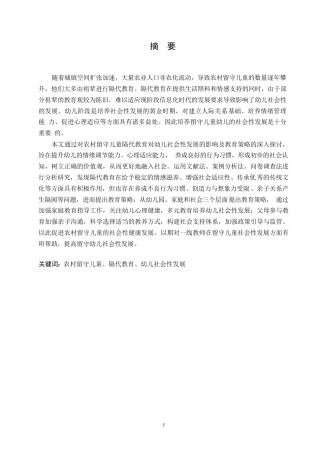 25年WP学前教育-农村留守儿童隔代教育对幼儿社会性发展的影响及教育策略-0-15686.docx