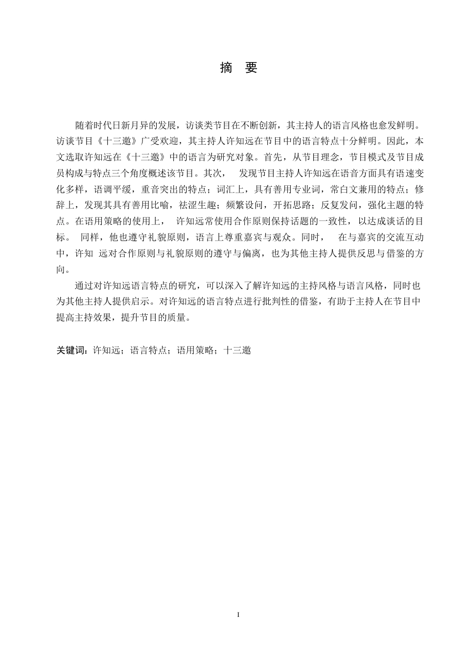 25年WP汉语国际教育-访谈节目《十三邀》主持人许知远的语言特点研究-0-19160.docx_第1页