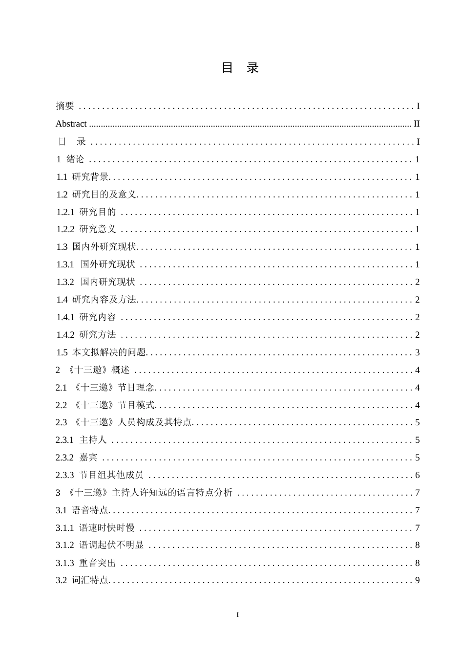 25年WP汉语国际教育-访谈节目《十三邀》主持人许知远的语言特点研究-0-19160.docx_第3页