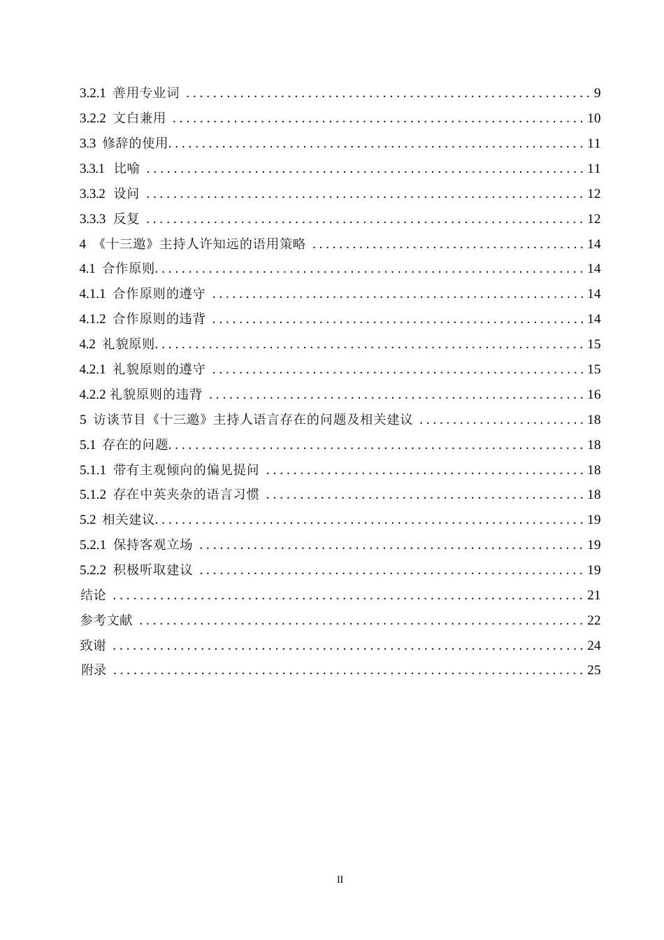 25年WP汉语国际教育-访谈节目《十三邀》主持人许知远的语言特点研究-0-19160.docx_第4页