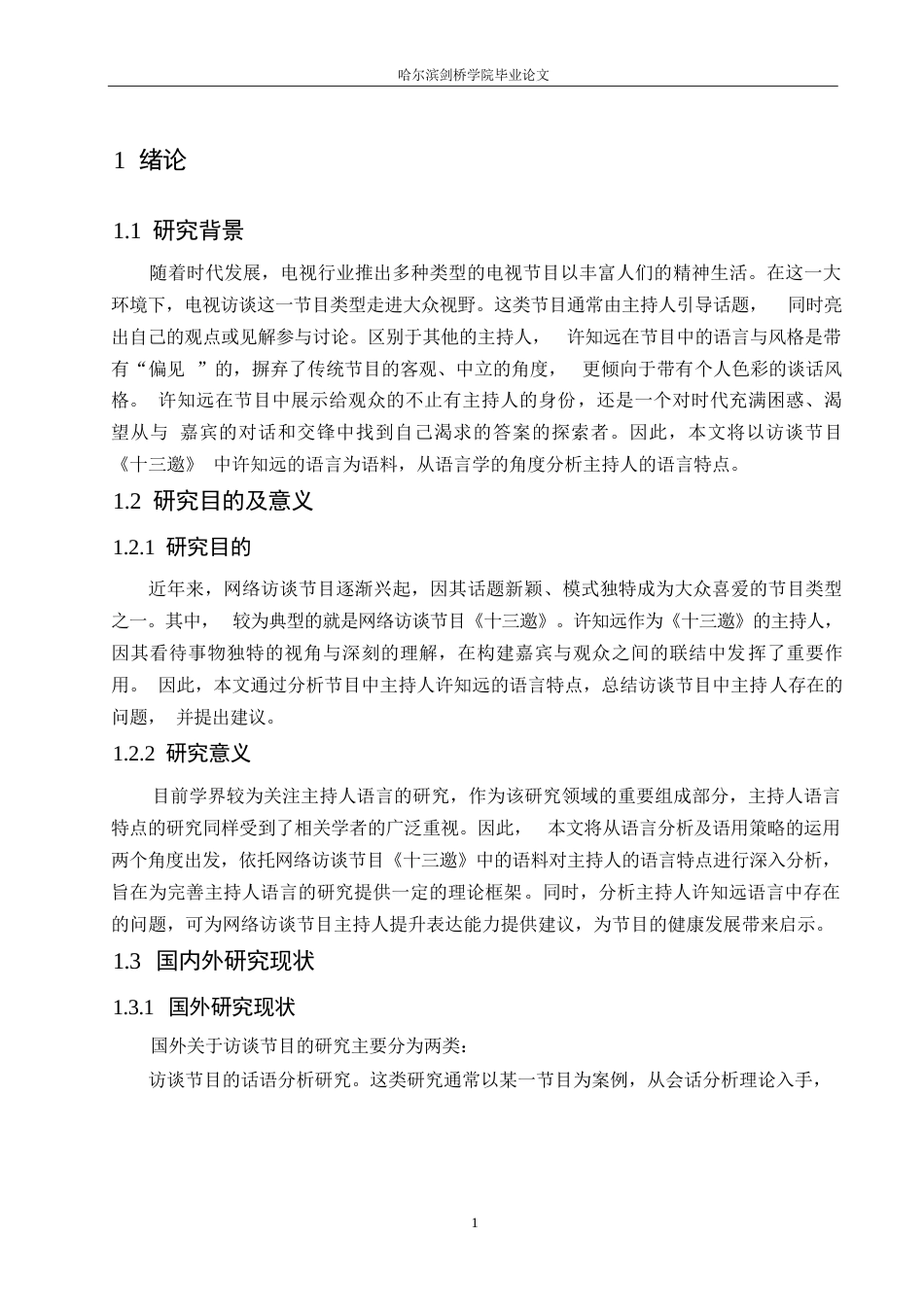 25年WP汉语国际教育-访谈节目《十三邀》主持人许知远的语言特点研究-0-19160.docx_第5页