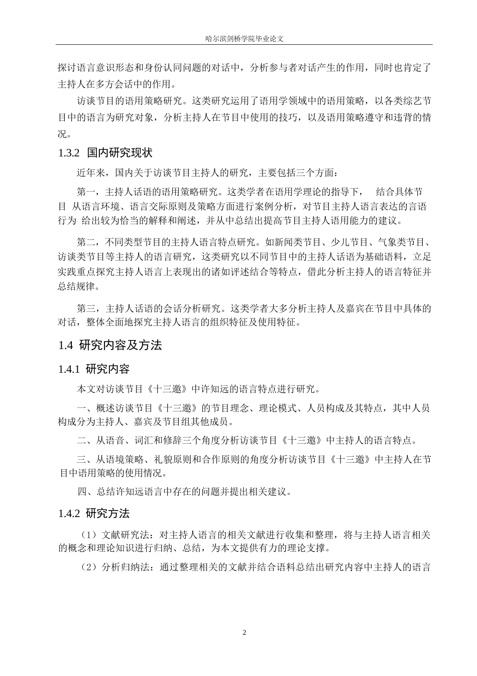 25年WP汉语国际教育-访谈节目《十三邀》主持人许知远的语言特点研究-0-19160.docx_第6页