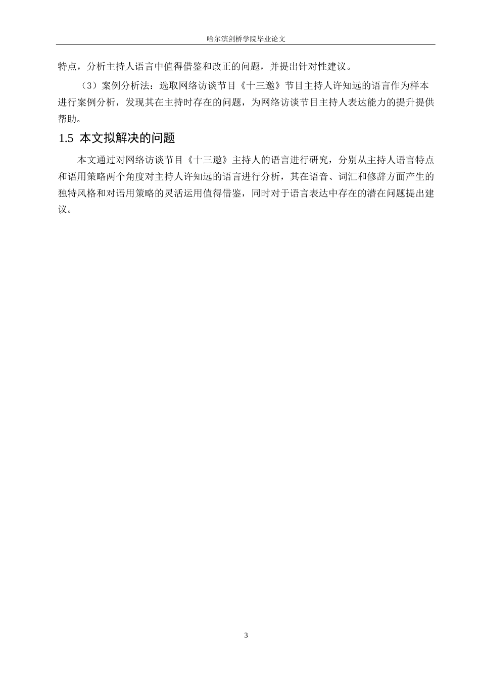 25年WP汉语国际教育-访谈节目《十三邀》主持人许知远的语言特点研究-0-19160.docx_第7页