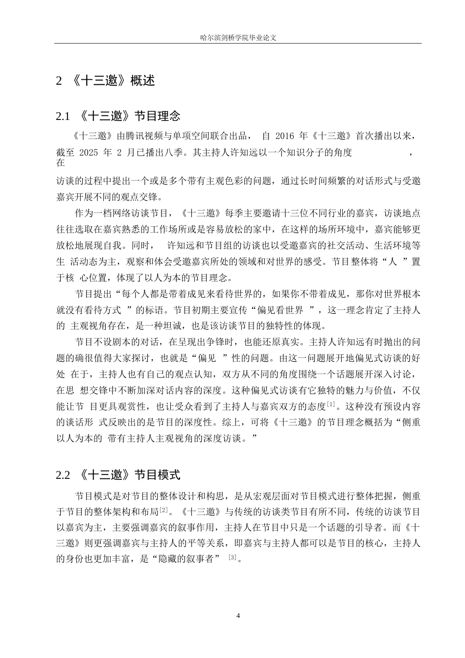 25年WP汉语国际教育-访谈节目《十三邀》主持人许知远的语言特点研究-0-19160.docx_第8页