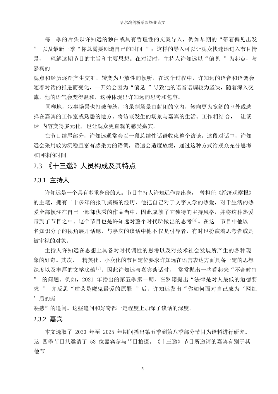 25年WP汉语国际教育-访谈节目《十三邀》主持人许知远的语言特点研究-0-19160.docx_第9页