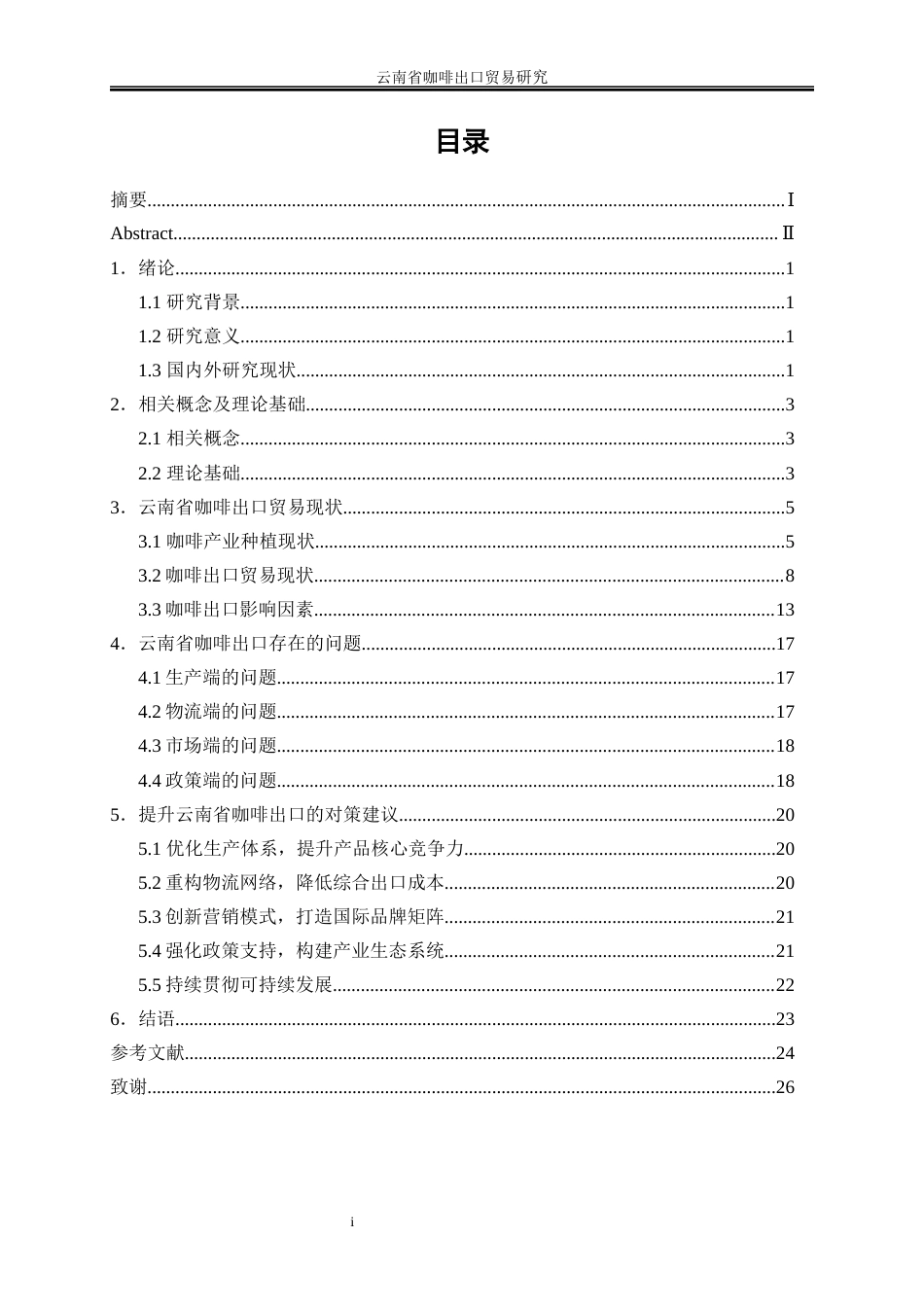 25年WP国际经济与贸易-云南省咖啡出口贸易研究0-20029.docx_第1页