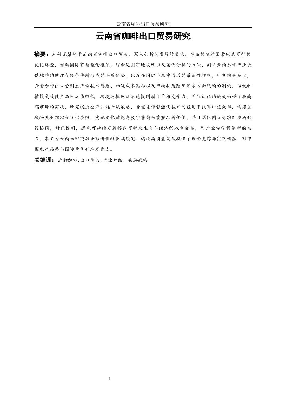 25年WP国际经济与贸易-云南省咖啡出口贸易研究0-20029.docx_第3页