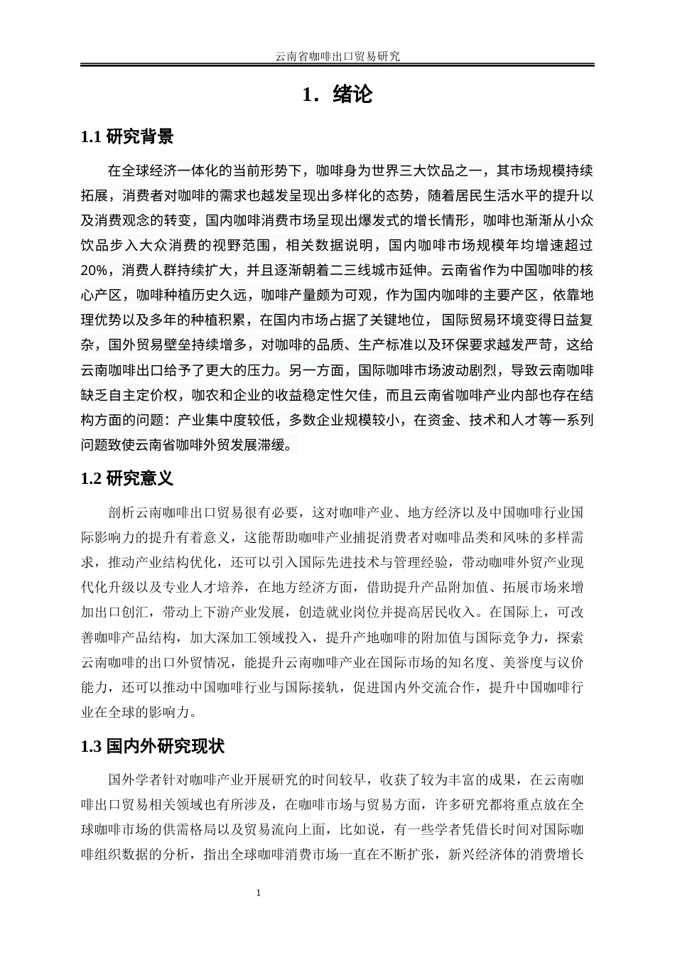25年WP国际经济与贸易-云南省咖啡出口贸易研究0-20029.docx_第5页