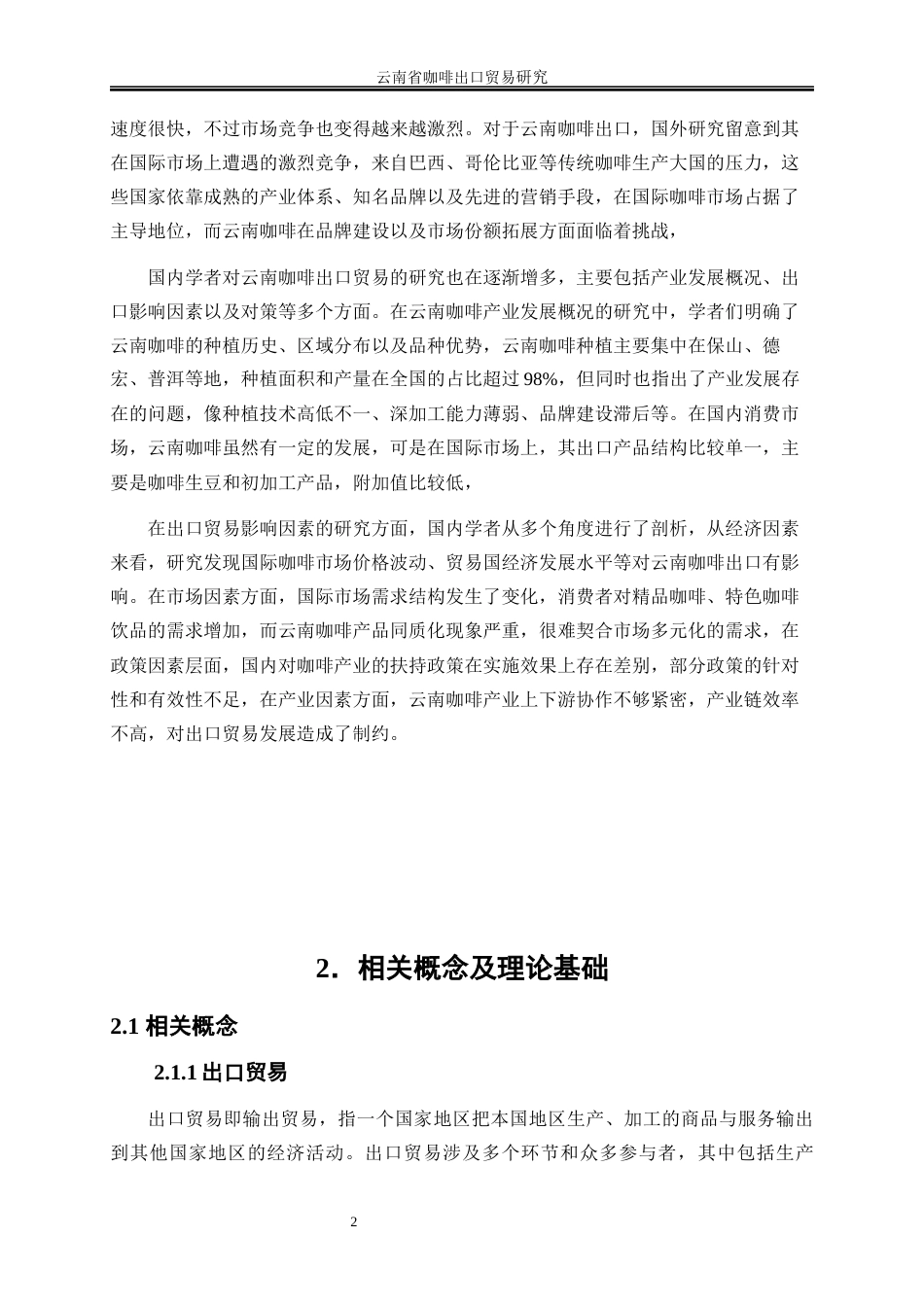 25年WP国际经济与贸易-云南省咖啡出口贸易研究0-20029.docx_第6页
