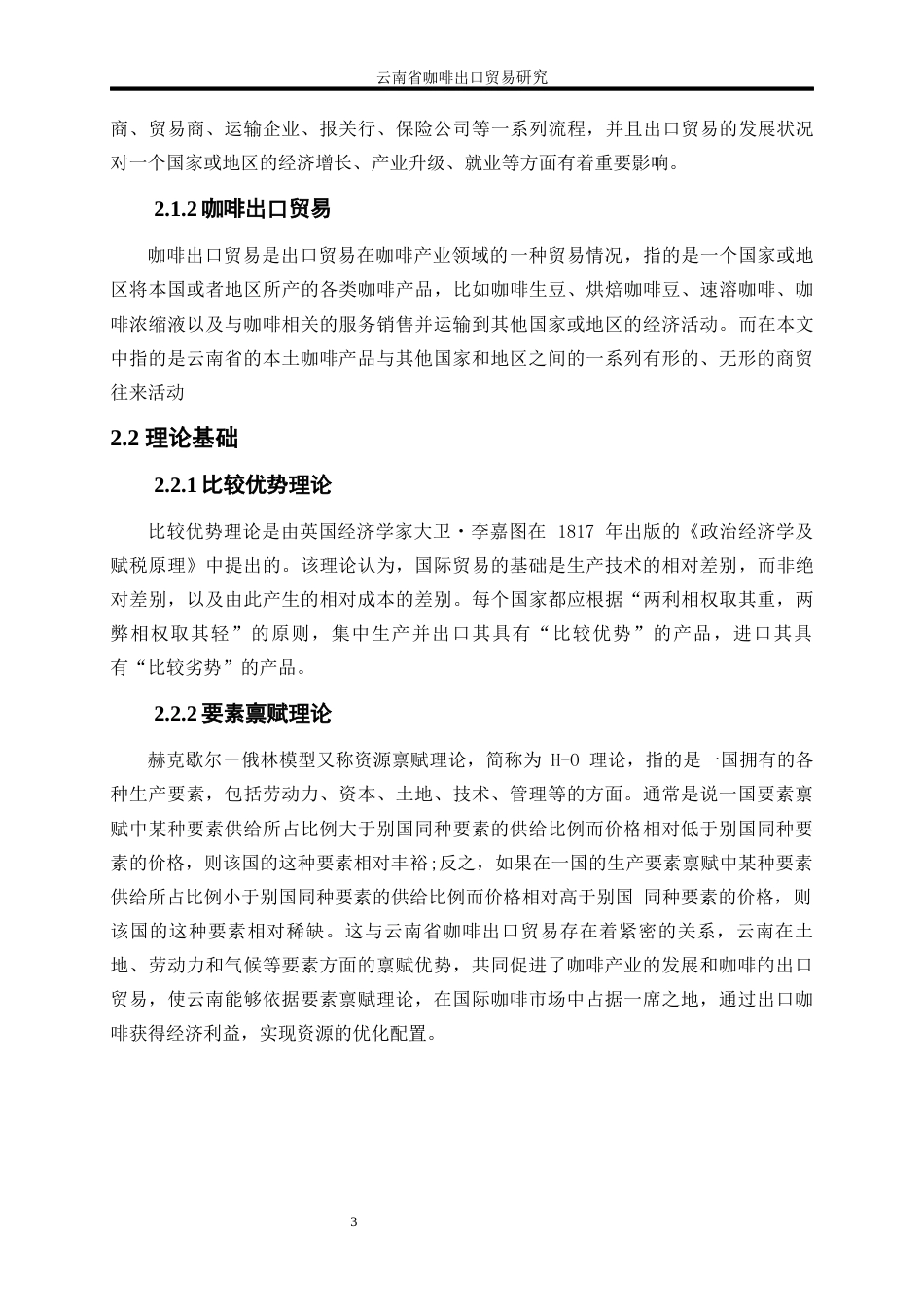 25年WP国际经济与贸易-云南省咖啡出口贸易研究0-20029.docx_第7页