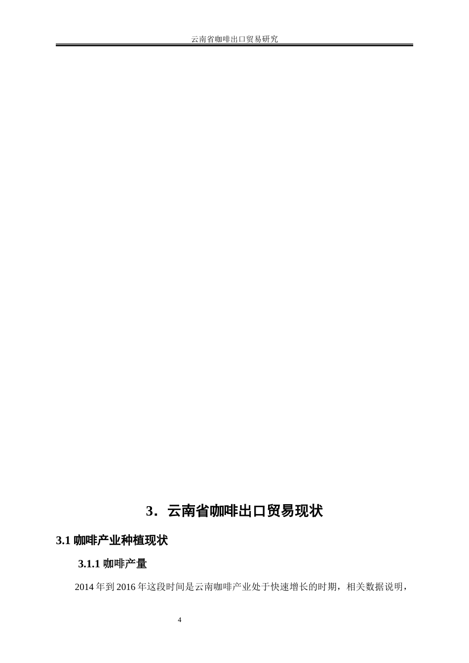 25年WP国际经济与贸易-云南省咖啡出口贸易研究0-20029.docx_第8页